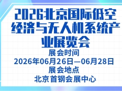 2026北京國際低空經濟與無人機系統產業展覽會